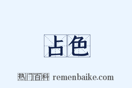 占色是什么意思的图片